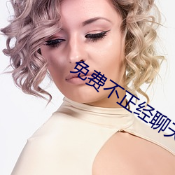 免(miǎn)费不正经聊天(tiān)交友软件(jiàn)