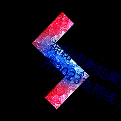 神(shén)秘电(diàn)影如(rú)果你所(suǒ)在的国家禁止请(qǐng)离开2023支持线下见面
