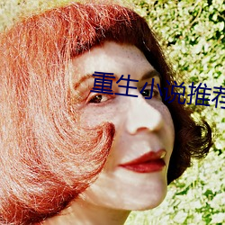 重生小說推薦