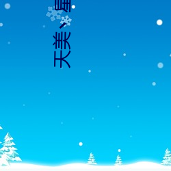 天美丶星空丶果冻(凍)入(入)口