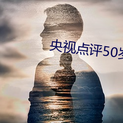 央视点评50岁熟韵(韻)母女