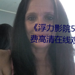 《浮力影(yǐng)院50826草草CCYY》免费高清在线观看