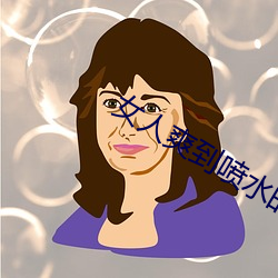 女人爽到喷水的视频免费看