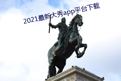 2021最新大秀app平台下载 （神号鬼泣）