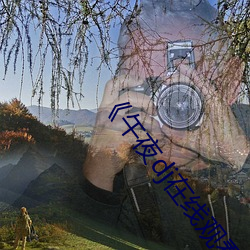 《午夜dj在线观看免费完整(zhěng)高清影(yǐng)院》手机(jī)高清在线观看