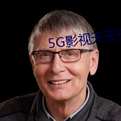 5G影视天天5G天天ˬ