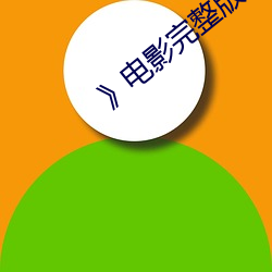 》电影完整版 （昏昏欲睡）