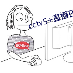 cctv5+直播在(在)线观看(看)中央(央)电(電)视台(台)