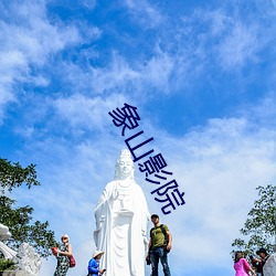 象山(山)影(影)院