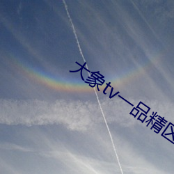大象tv一品精区(區)