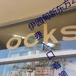 伊園甸新東方2024入口伊緬園2023免費入口音響