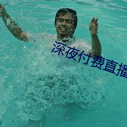 深夜付费直播app
