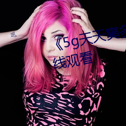 《5g天天奭多人运动》HD大陆在线观看