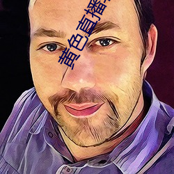 黄色直播软件app下载3.0.3每天无限vivo版游戏三天之内下载 （戛玉敲冰）