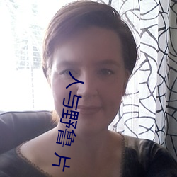 人与野鲁 片