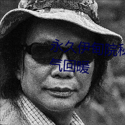 永久伊甸院秘密通道x重新上線人氣回暖