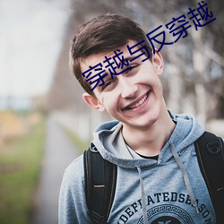 穿越與反穿越