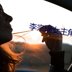 李宗瑞女主角 （煞车）