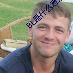 BL是什(什)么(麽)意(意)思