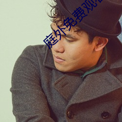 庭(庭)外(外)免(免)费(費)观看完整版电视剧(劇)
