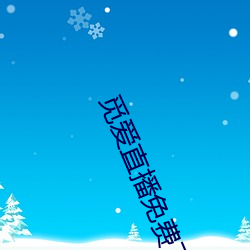 觅爱直播免费下载安装