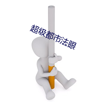 超级都市法眼