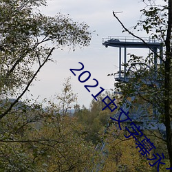 2021Ļ