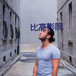 比高影院 （因敌为资）