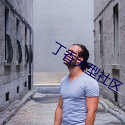 丁香大型社區