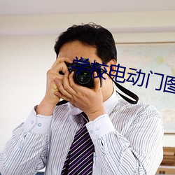 学校电动门图片大全