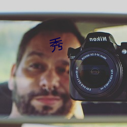 秀(xiù)