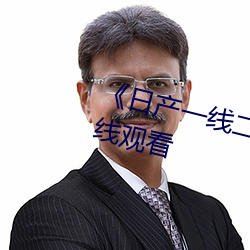 《日産一線二線三線亂碼》電影在線觀看