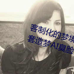 客制化的梦境之旅:体验“白鹿自带套造梦AI臭脸”带来的创