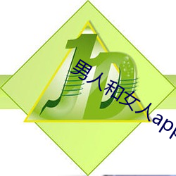 男人和(hé)女人app