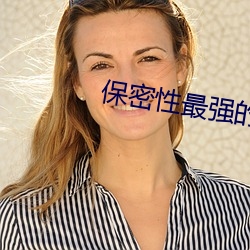 保密性最強的聊天軟件