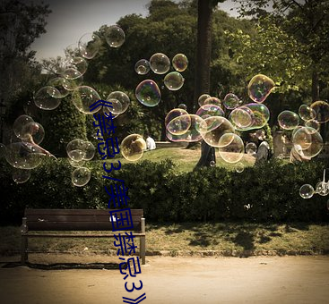 《禁忌3/美国禁忌3》完整 （延展）