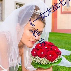 《一女大战七个黑(hēi)人到(dào)喷浆》完整版(bǎn)动(dòng)作片