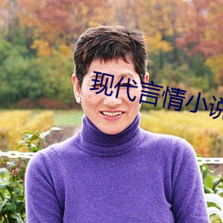 现(xiàn)代(dài)言情小说推荐