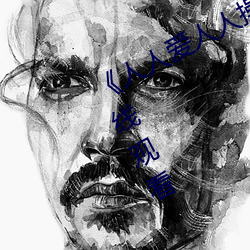 《人人爱人人操人人爱》电影高清在线观看 （忙忙叨叨）
