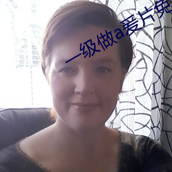 一级做a爰片免费