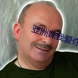 亚洲妹我爱(ài)你
