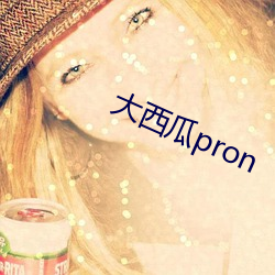 大西(西)瓜(瓜)pron