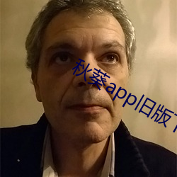 秋葵app旧版下载网址 （金玉良言）