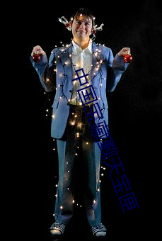中国宝藏觐天宝匣