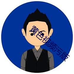 黃色視頻汙版