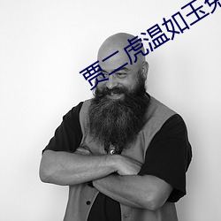 贾二虎温如玉兔费全文版最新章节 （康宁）