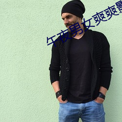 午夜男女爽爽影院免费观看 （凤舞鸾歌）