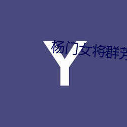 杨(yáng)门女将群芳承欢录完本