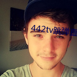 442tv跳弹直播下载