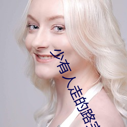 少有人走的(de)路完整(zhěng)txt
